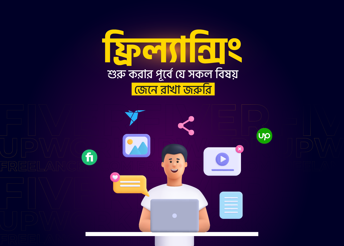 ০ ক্লায়েন্ট থেকে ১০০+ রিভিউ: কিভাবে সফল ফ্রিল্যান্সিং জার্নি তৈরি করবেন